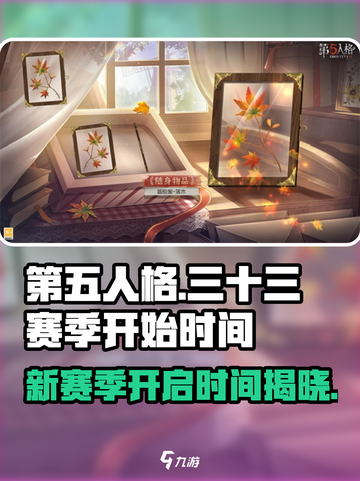 第五人格🔥三十三赛季即将开启！⏰游戏迷们冲呀！截图1