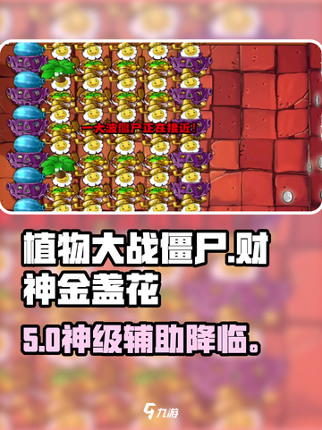 💰植物大战僵尸财神金盏花暴富神器！💸截图1