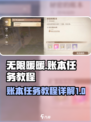 无限暖暖🔥秘密账本任务全流程详解！📌