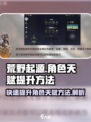 荒野起源角色天赋如何提升介绍