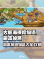 大航海探险物语副本掉落一览介绍