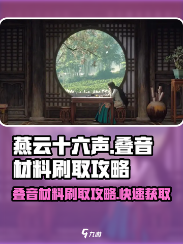 燕云十六声⚡叠音材料刷取效率翻倍！必看攻略截图1