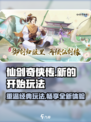 仙剑奇侠传新的开始🔥玩法超全攻略来啦！