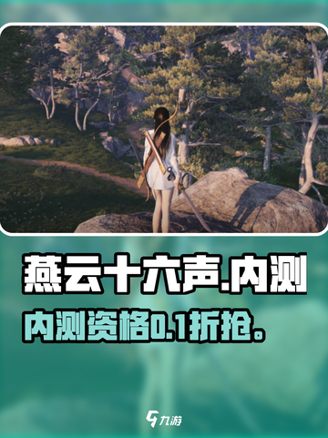 🔥《燕云十六声》内测码疯抢！🎮截图1