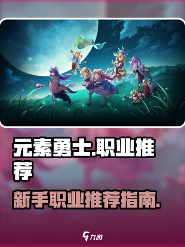 元素勇士职业推荐介绍截图1