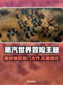 Steam喜加一！5月23日免费领取超神游戏🎁