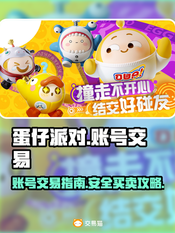 蛋仔派对账号交易📖在哪买卖账号🔥截图1