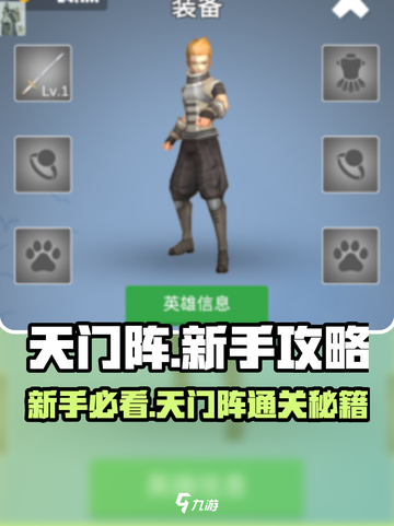 天门阵🔥新手必看！快速上手攻略📝截图1