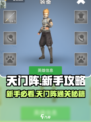 天门阵🔥新手必看！快速上手攻略📝