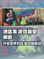 绝区零🔥开放世界还是回合制？游戏玩法大起底！
