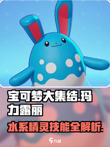 宝可梦大集结🔥玛力露丽技能全面解析✨截图1