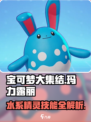 宝可梦大集结🔥玛力露丽技能全面解析✨