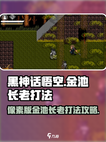 黑神话悟空像素版金池长老怎么打介绍截图1