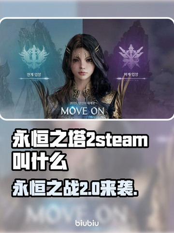 永恒之塔2steam叫啥？英文名大曝光！🎮🔥截图1