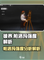 彼界手游帕洛玛强度怎么样介绍
