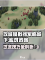 攻城模拟器军临城下怎么打介绍