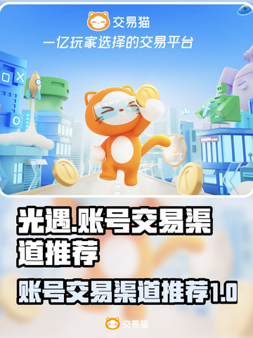 光遇账号交易渠道🔥光遇卖号平台分享🎮截图1