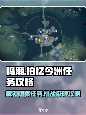 鸣潮⚡拍忆今洲任务超简单攻略来啦！🔥截图1
