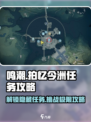 鸣潮⚡拍忆今洲任务超简单攻略来啦！🔥