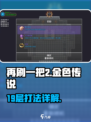 再刷一把2🔥金色传说19层打法攻略🎉