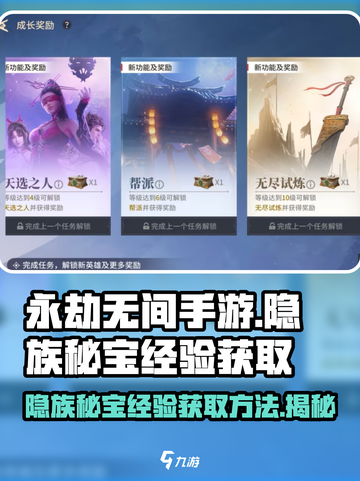 永劫无间手游隐族秘宝经验获取🔥快速升级秘籍！截图1
