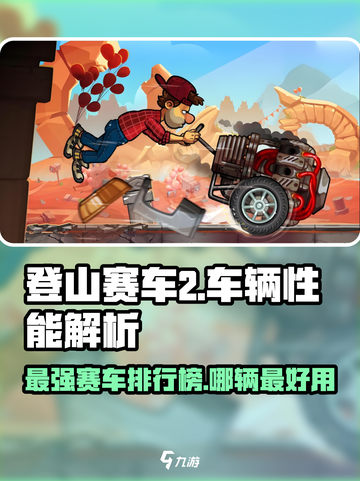 登山赛车2赛车排名介绍介绍截图1