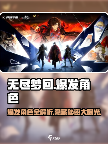 无尽梦回爆发角色有哪些介绍截图1