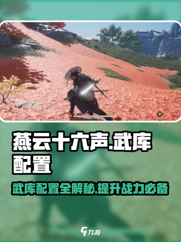 燕云十六声🔥武库配置任务超简单完成攻略！截图1