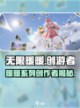 无限暖暖公司是哪家介绍