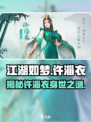 江湖如梦手游许淄衣是谁介绍