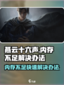 燕云十六声内存或显存不足怎么办介绍