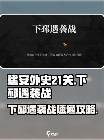 建安外史21关怎么过介绍截图1