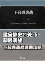 建安外史21关怎么过介绍