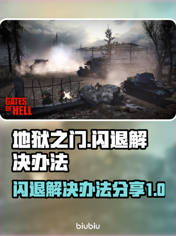 地狱之门闪退🔥解决办法来了！玩家必看⚡截图1