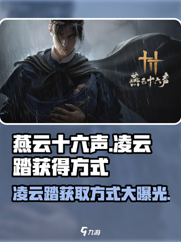 燕云十六声🔥凌云踏获取方式大揭秘！游戏党必看👇截图1