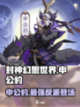 封神幻想世界申公豹怎么样介绍