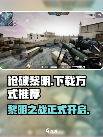 枪破黎明国服下载方式推荐介绍截图1