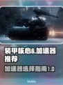 装甲核心6加速器推荐🔥下载必看！🎮