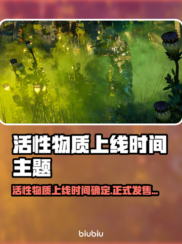 💥活性物质上线时间曝光！发售日期全网疯传截图1