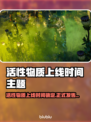 💥活性物质上线时间曝光！发售日期全网疯传