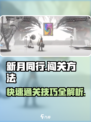 新月同行1-9如何过关介绍