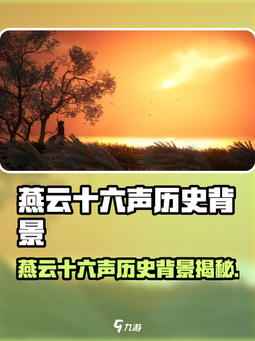 🎮燕云十六声历史背景大揭秘！截图1