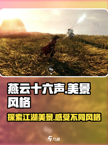 燕云十六声🔥绝美风景风格大揭秘！截图1
