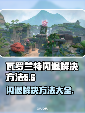 瓦罗兰特闪退？🔥解决方法来了！玩游戏不再卡顿👇截图1