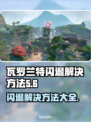 瓦罗兰特闪退？🔥解决方法来了！玩游戏不再卡顿👇