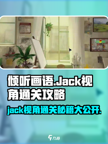 《倾听画语》 JACK信封玩法大揭秘💥截图1