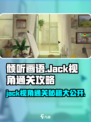 《倾听画语》 JACK信封玩法大揭秘💥