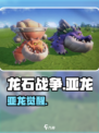 🔥龙石战争亚龙揭秘！🐉战力爆表