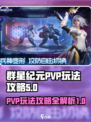 群星纪元pvp玩法攻略介绍