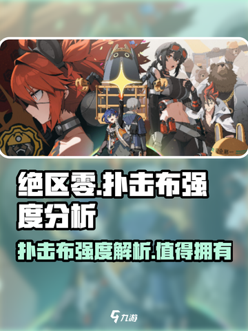 绝区零🔥扑击布强度分析，超强输出必看！截图1